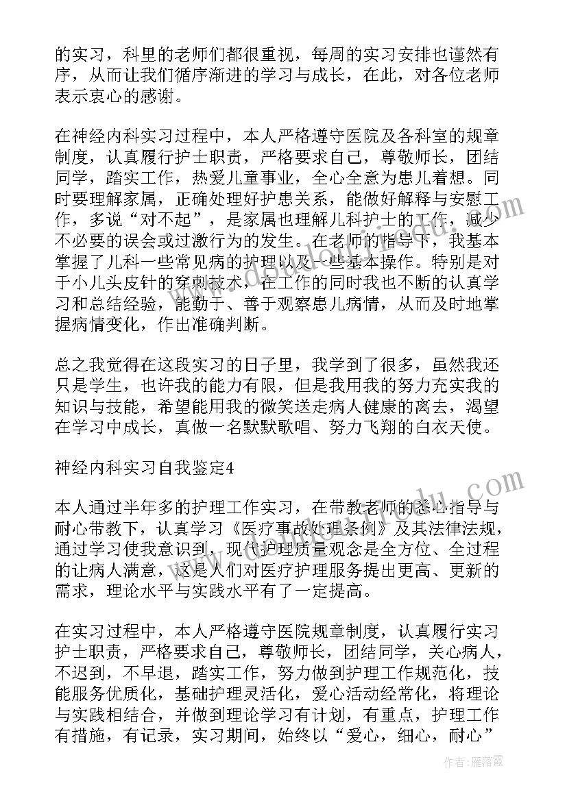 神经内科的自我鉴定(汇总5篇)