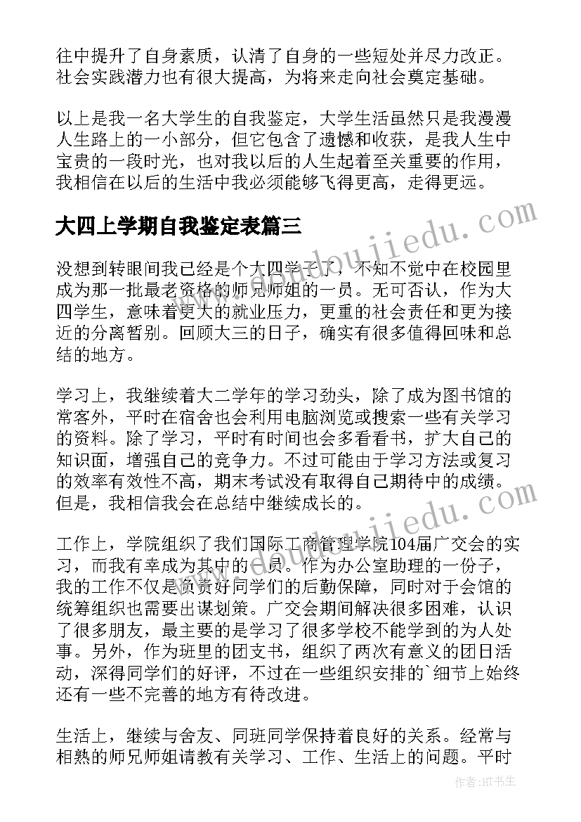 2023年大四上学期自我鉴定表(模板10篇)