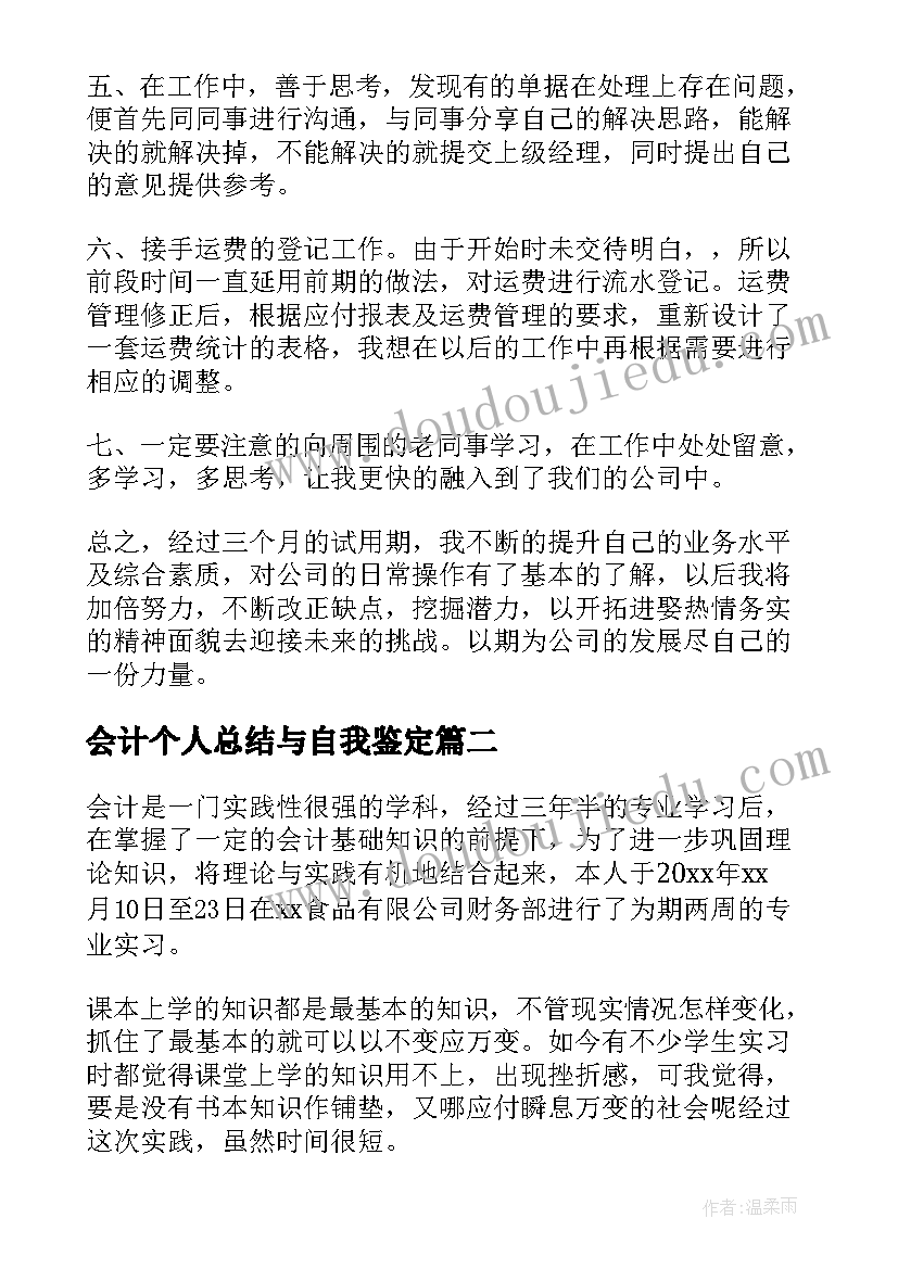 会计个人总结与自我鉴定(优秀5篇)