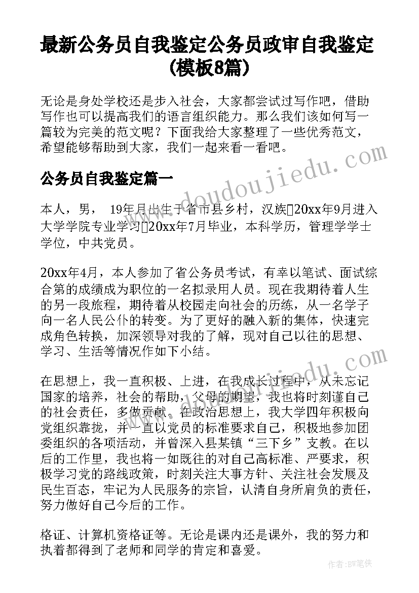 最新公务员自我鉴定 公务员政审自我鉴定(模板8篇)