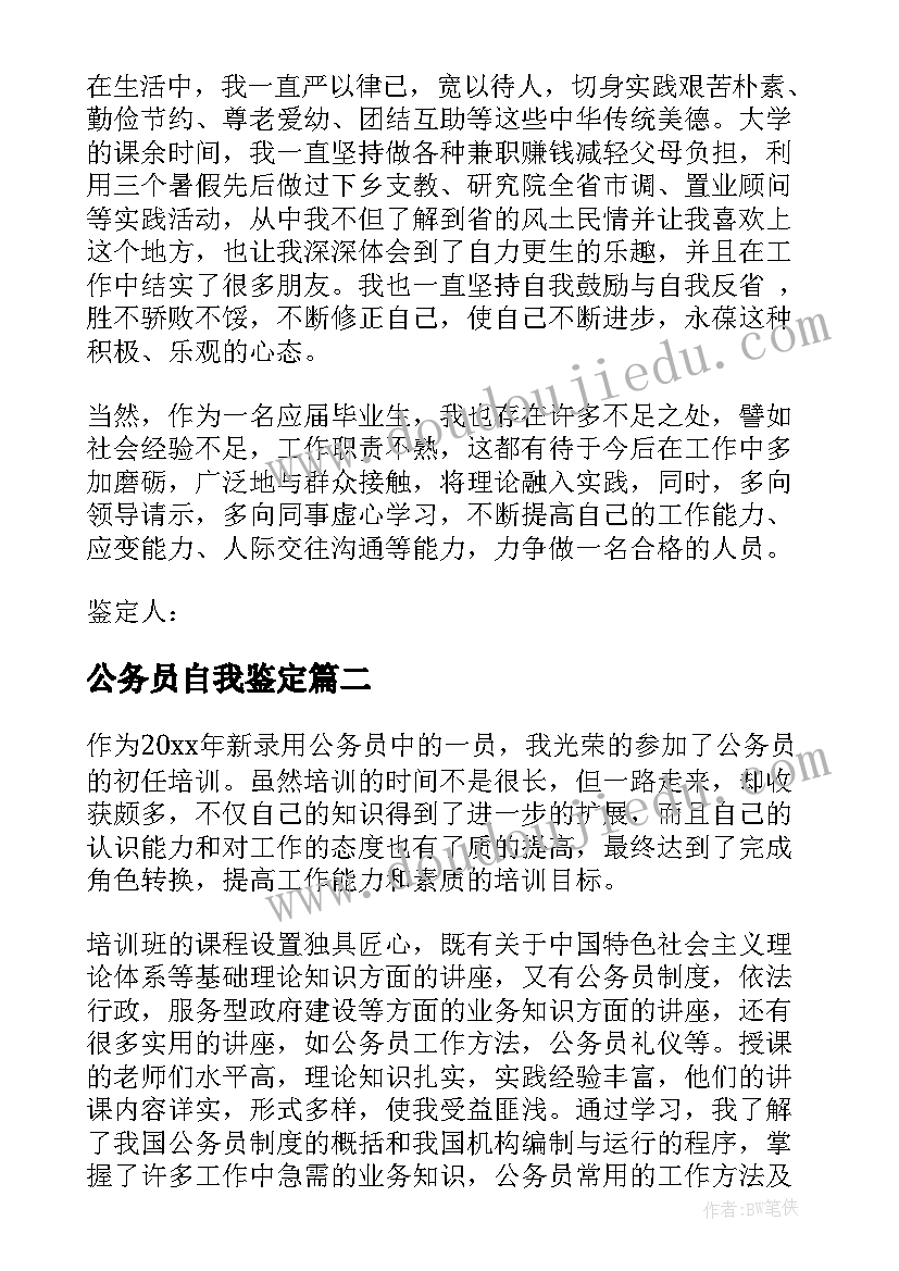 最新公务员自我鉴定 公务员政审自我鉴定(模板8篇)