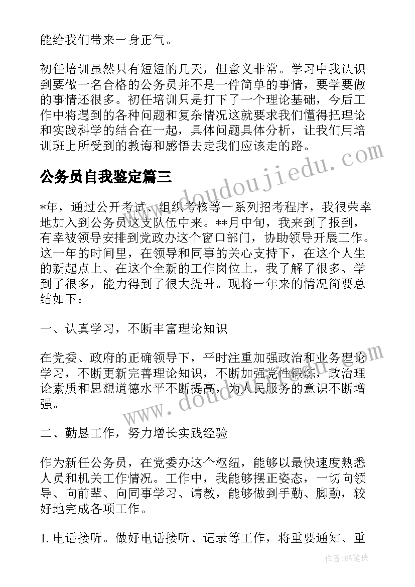 最新公务员自我鉴定 公务员政审自我鉴定(模板8篇)