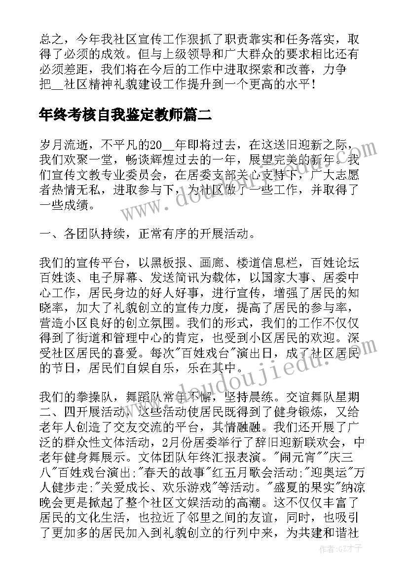 2023年年终考核自我鉴定教师 宣传工作人员年终考核自我鉴定(精选5篇)