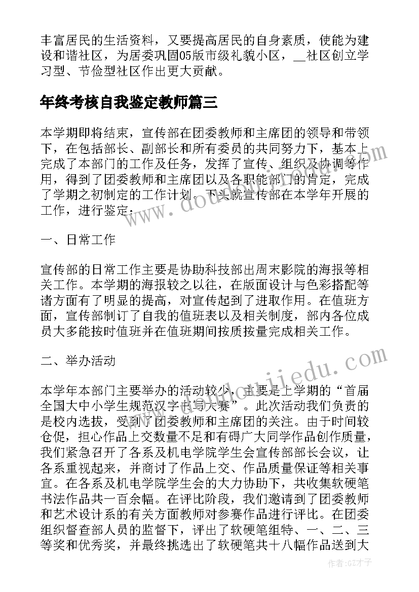 2023年年终考核自我鉴定教师 宣传工作人员年终考核自我鉴定(精选5篇)