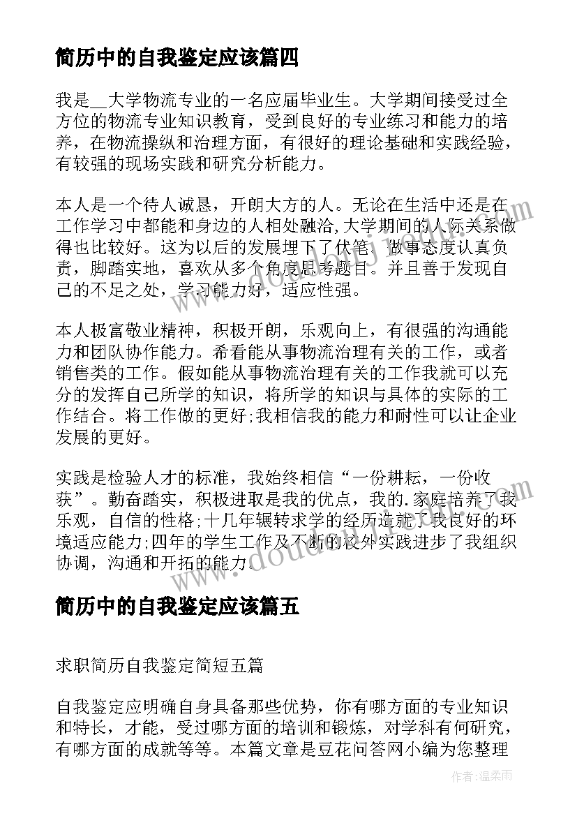 最新简历中的自我鉴定应该(优秀5篇)