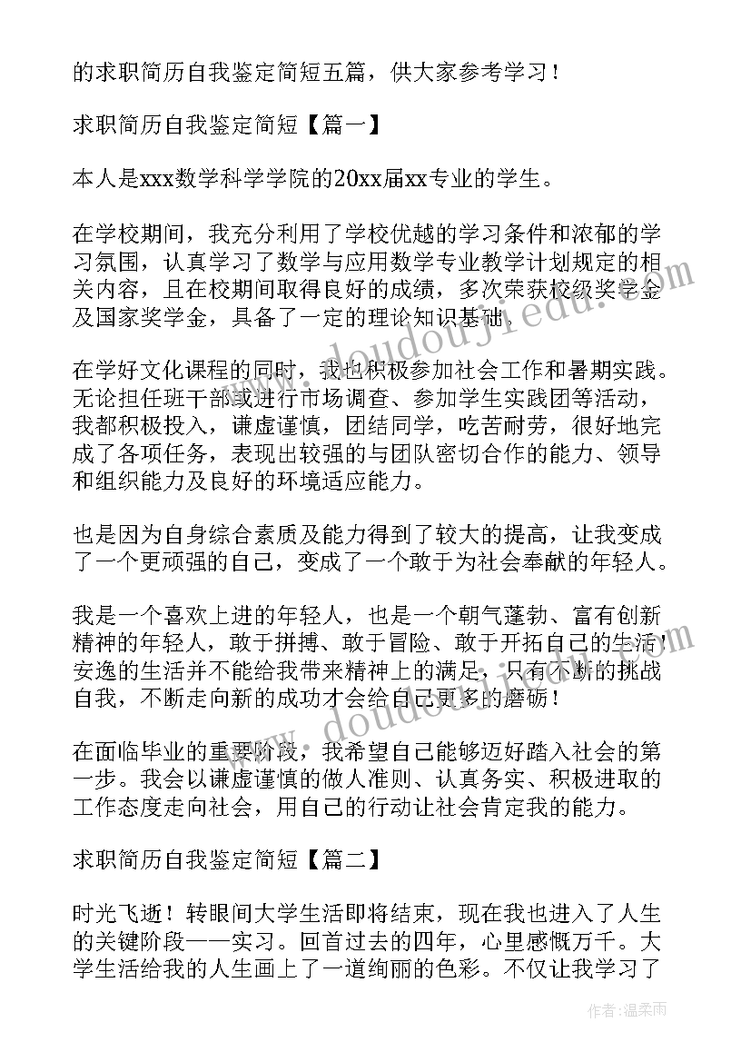 最新简历中的自我鉴定应该(优秀5篇)