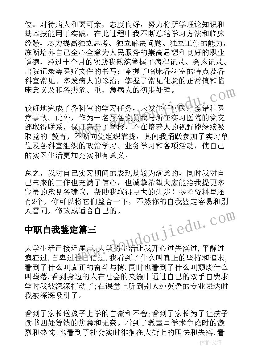 最新中职自我鉴定(大全5篇)