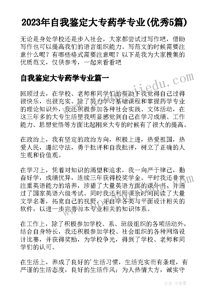 2023年自我鉴定大专药学专业(优秀5篇)