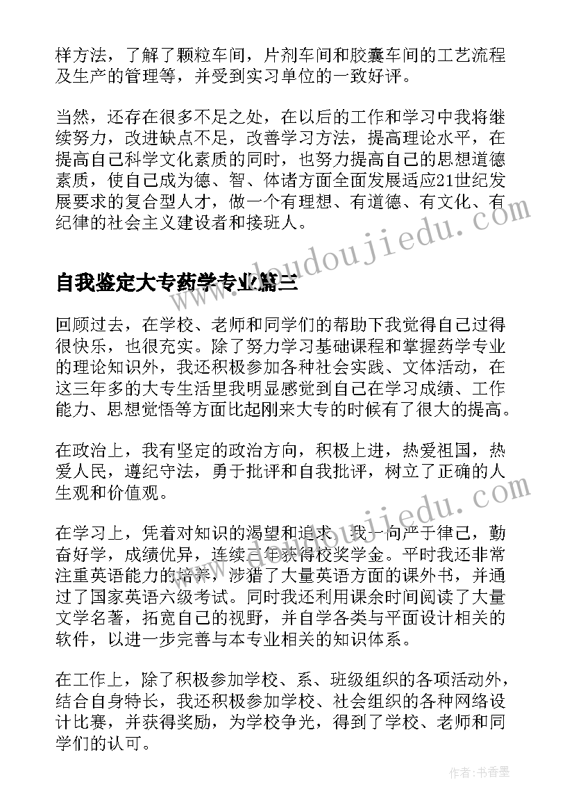 2023年自我鉴定大专药学专业(优秀5篇)