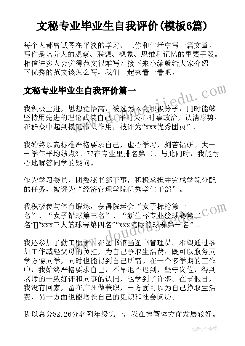 文秘专业毕业生自我评价(模板6篇)