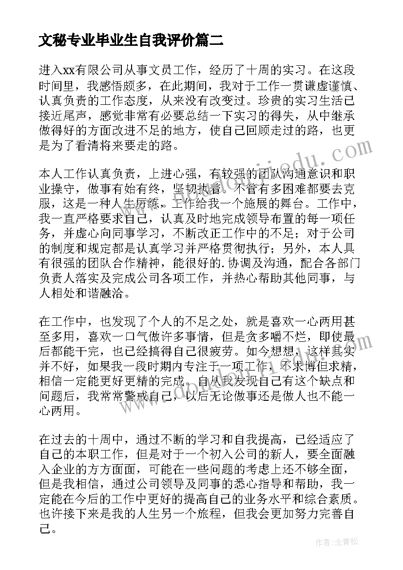 文秘专业毕业生自我评价(模板6篇)