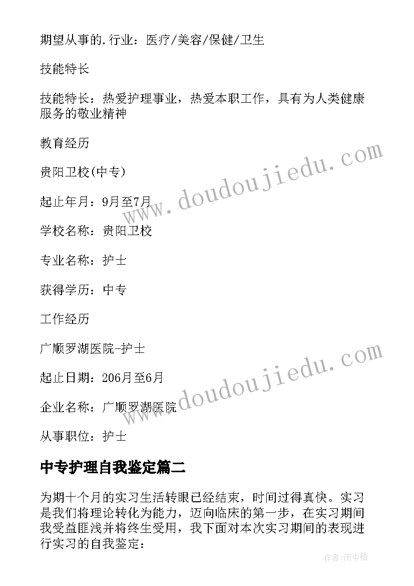 中专护理自我鉴定(通用5篇)