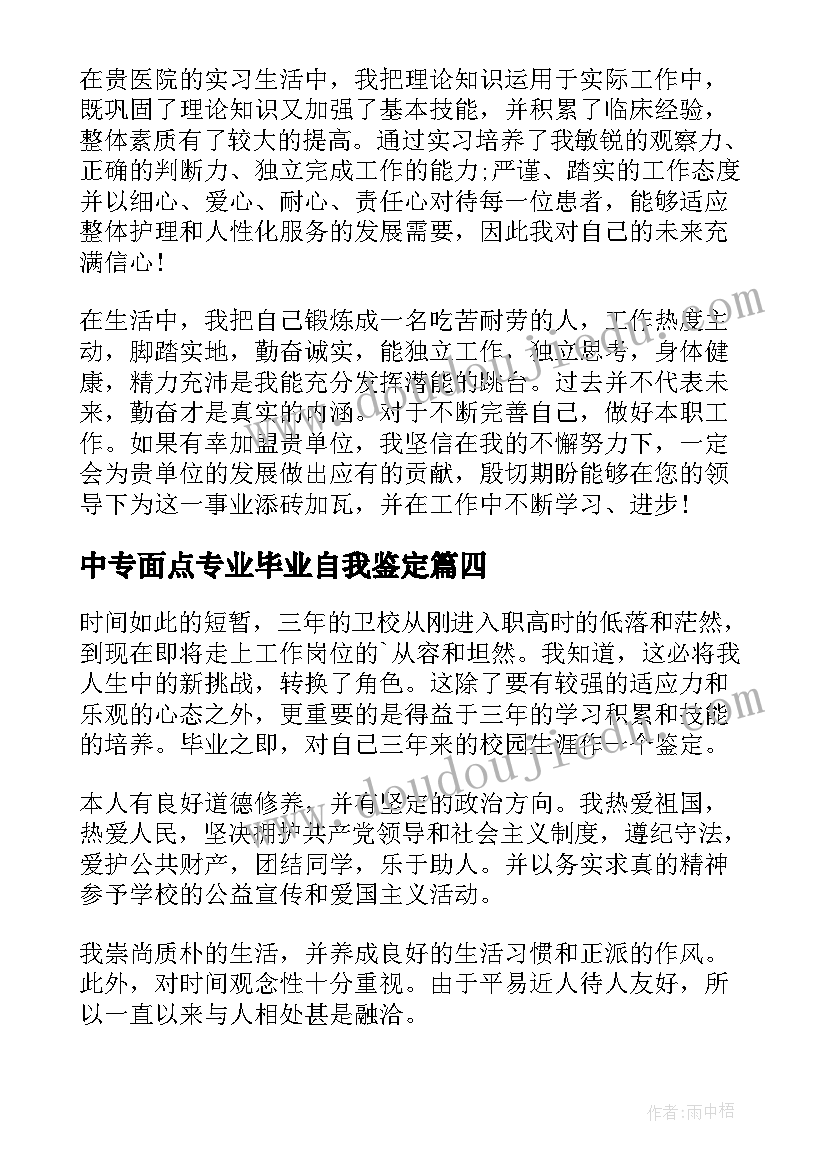 最新中专面点专业毕业自我鉴定(通用5篇)