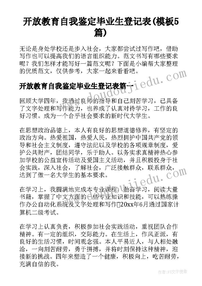 开放教育自我鉴定毕业生登记表(模板5篇)