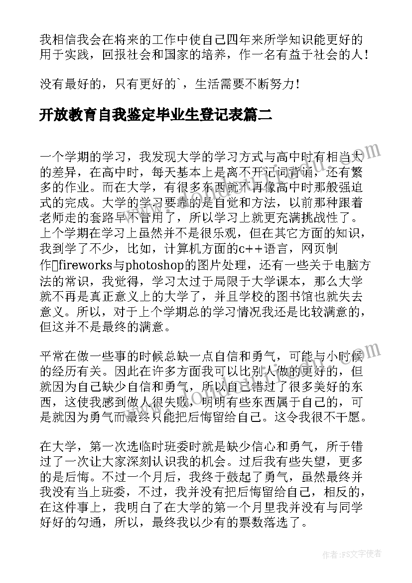 开放教育自我鉴定毕业生登记表(模板5篇)