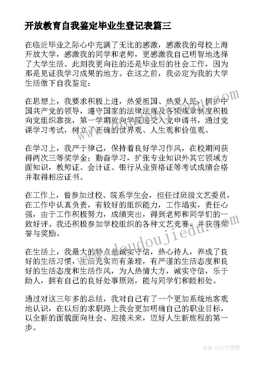 开放教育自我鉴定毕业生登记表(模板5篇)