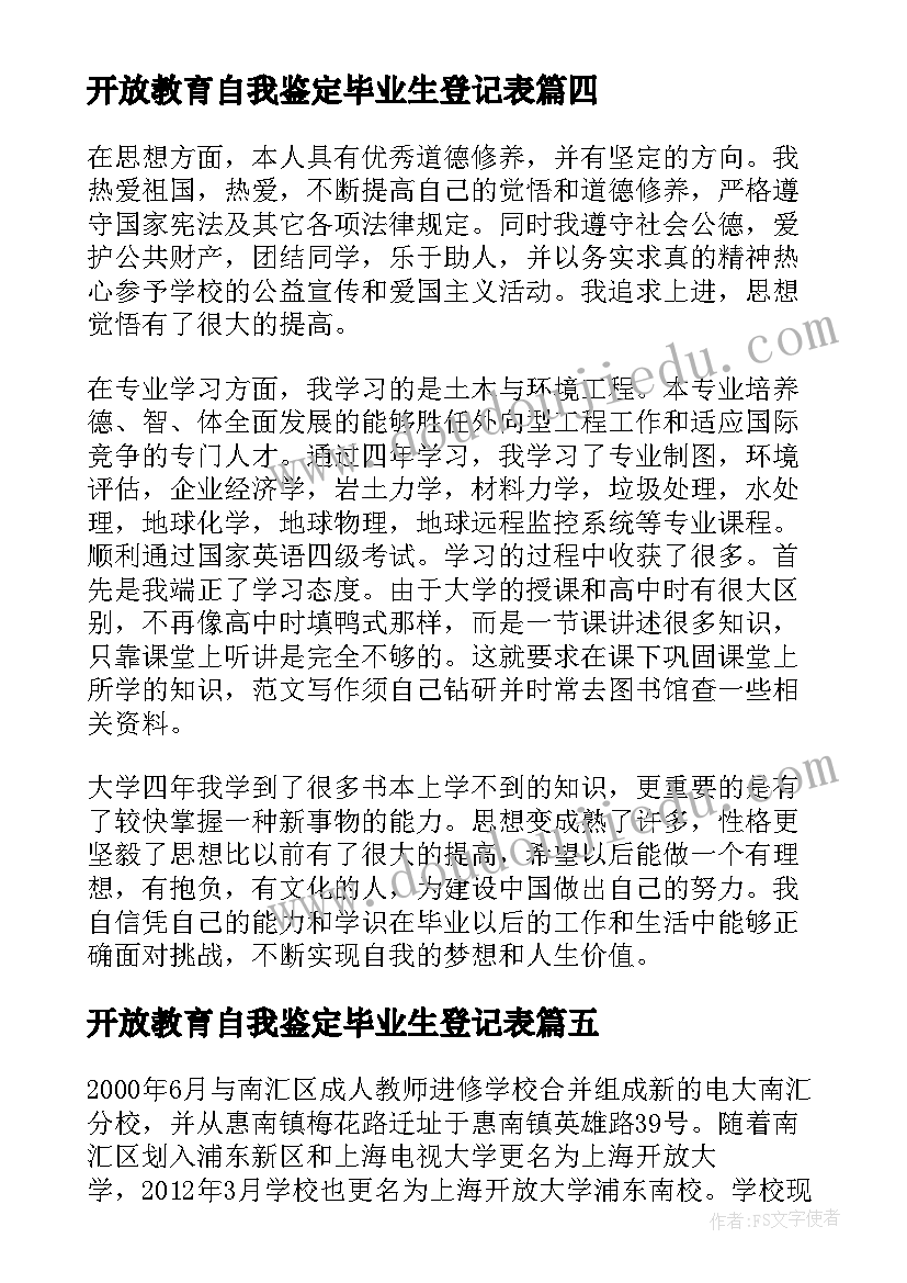 开放教育自我鉴定毕业生登记表(模板5篇)