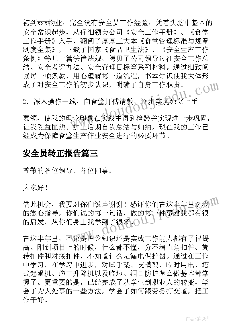 最新安全员转正报告 安全员转正个人自我鉴定(汇总5篇)