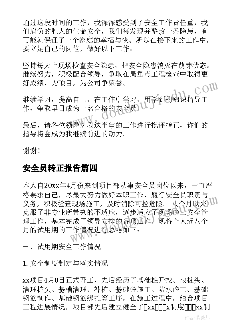 最新安全员转正报告 安全员转正个人自我鉴定(汇总5篇)