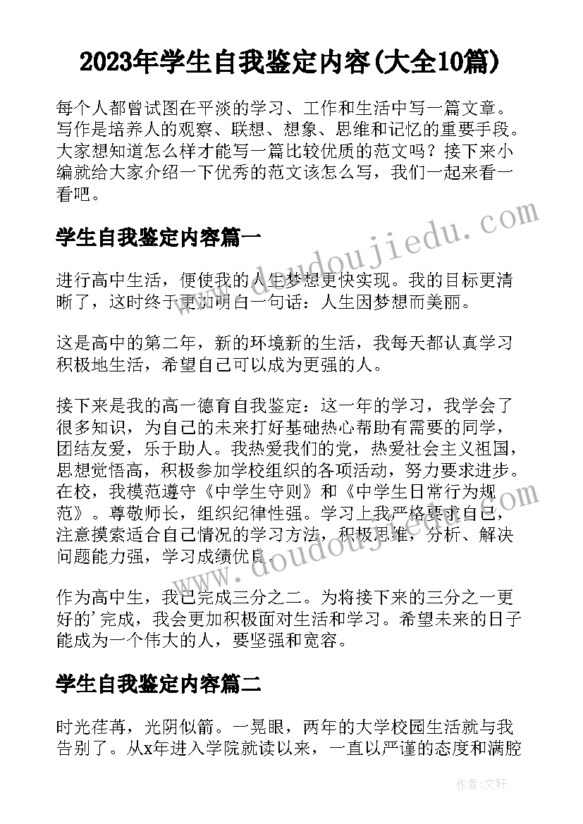 2023年学生自我鉴定内容(大全10篇)