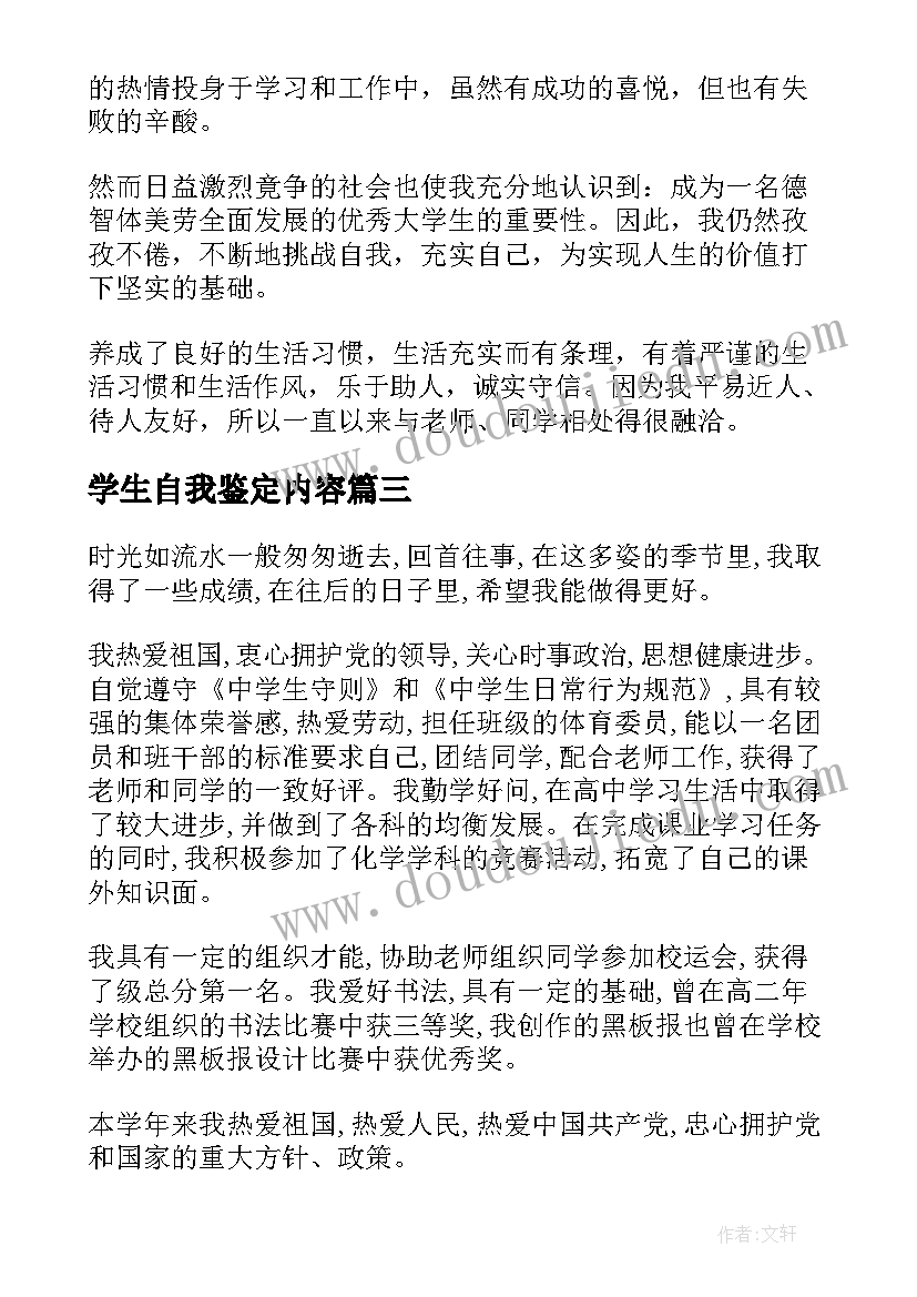 2023年学生自我鉴定内容(大全10篇)