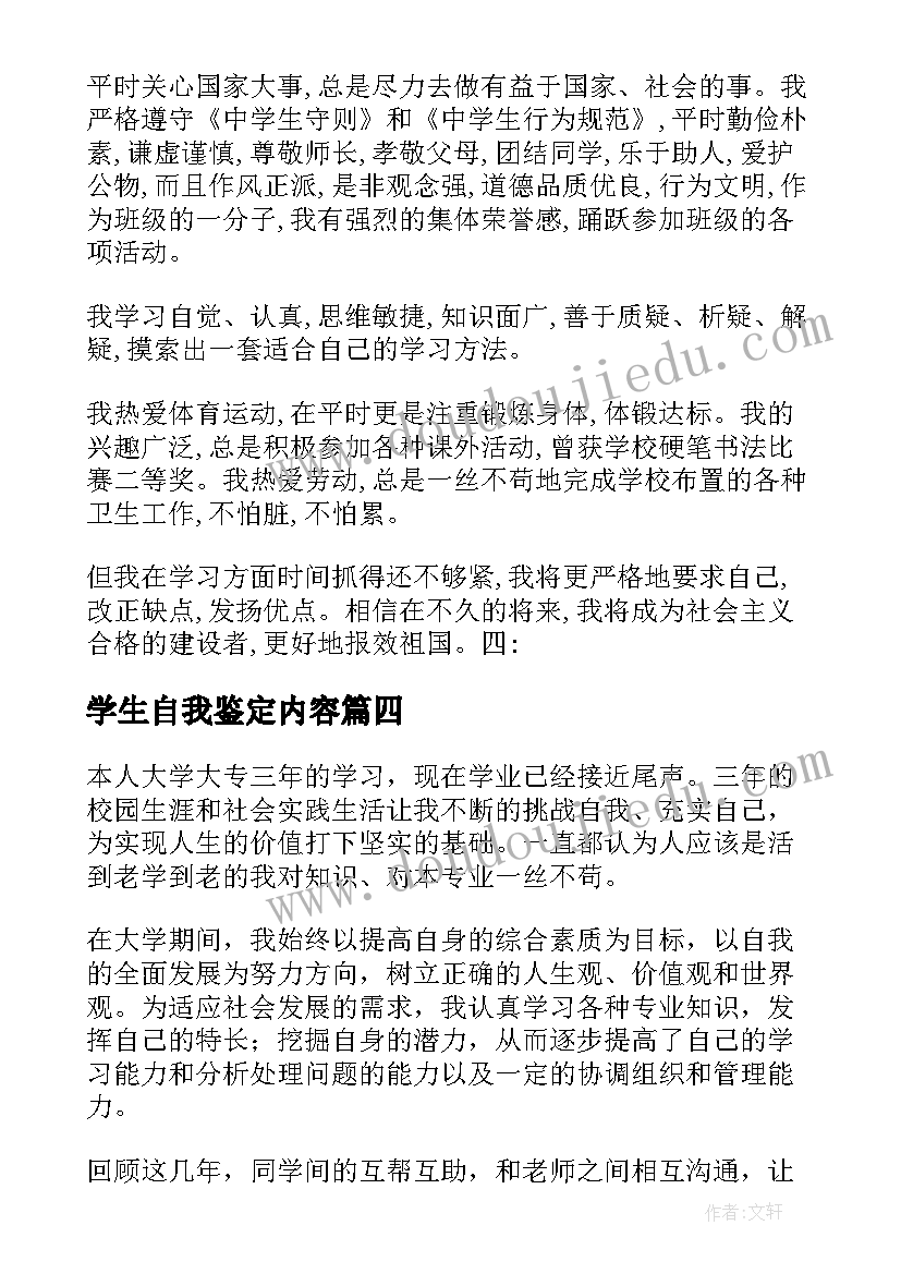 2023年学生自我鉴定内容(大全10篇)