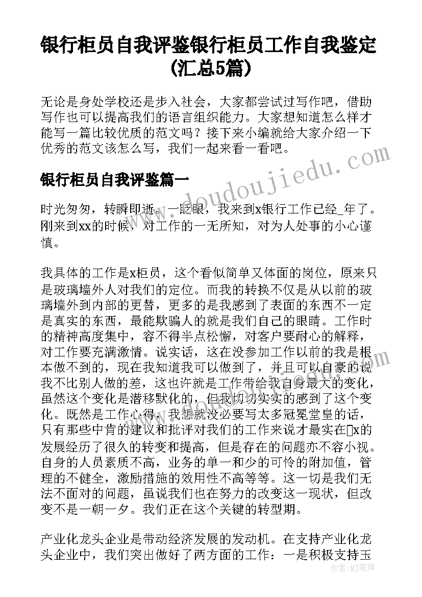 银行柜员自我评鉴 银行柜员工作自我鉴定(汇总5篇)