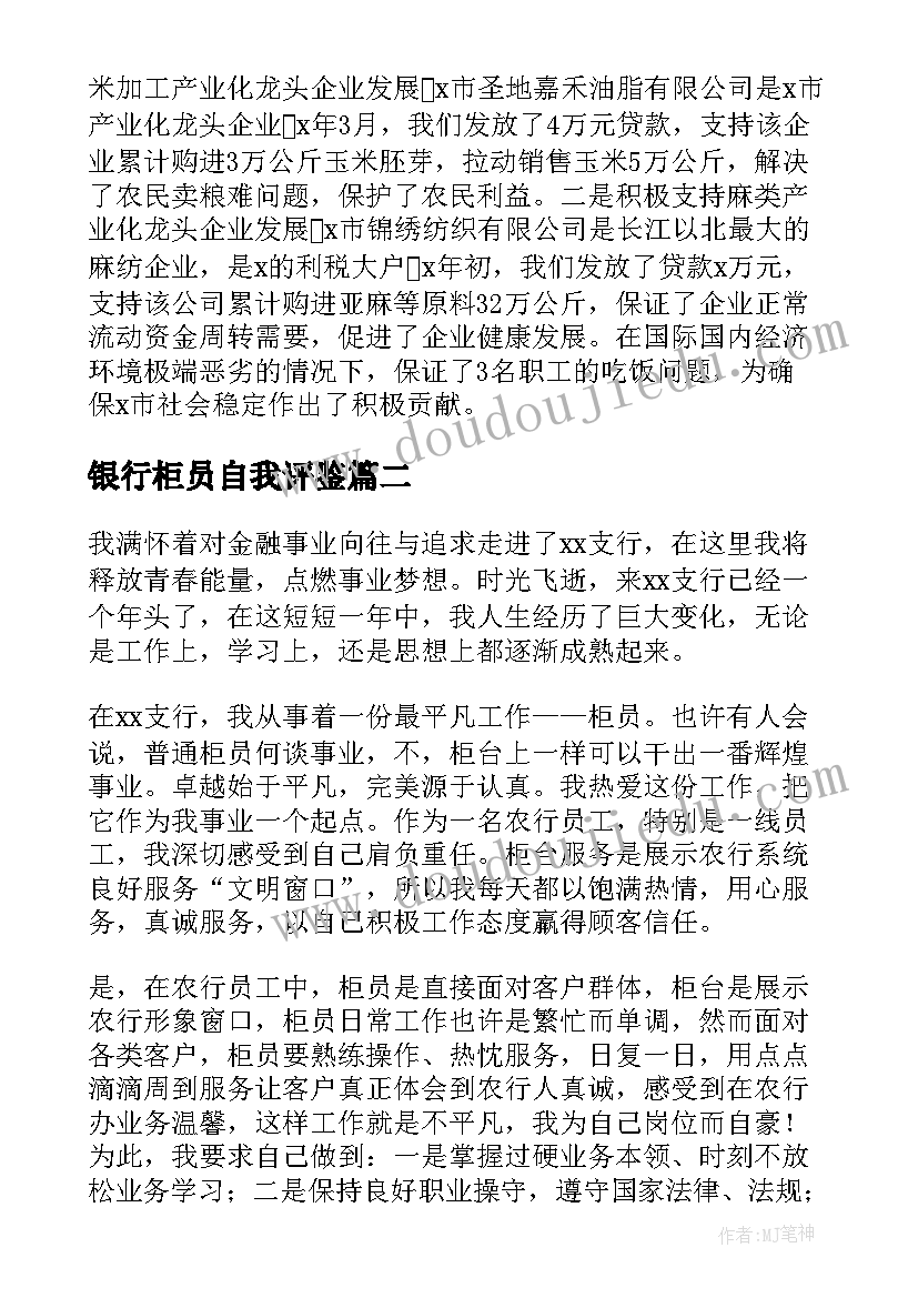 银行柜员自我评鉴 银行柜员工作自我鉴定(汇总5篇)