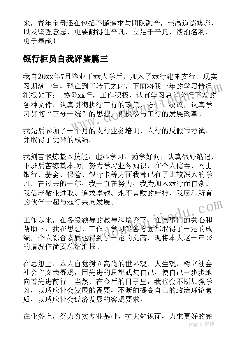 银行柜员自我评鉴 银行柜员工作自我鉴定(汇总5篇)