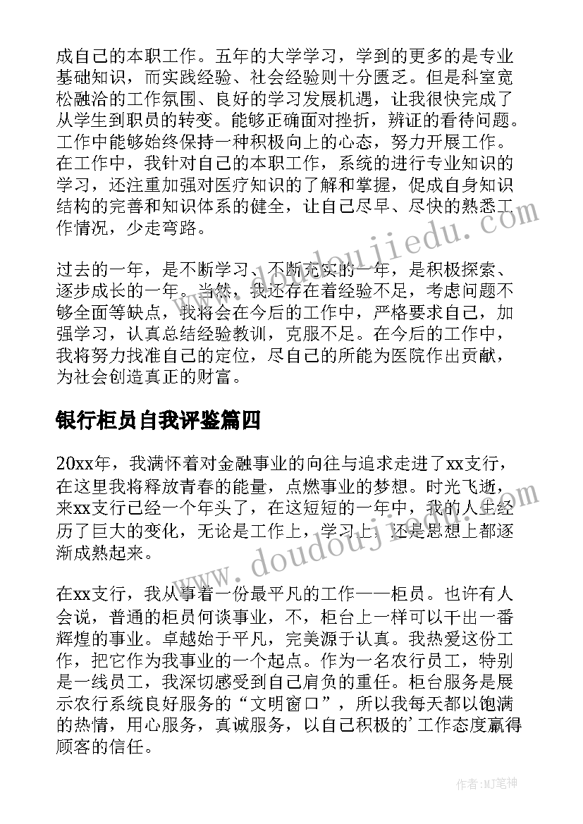 银行柜员自我评鉴 银行柜员工作自我鉴定(汇总5篇)