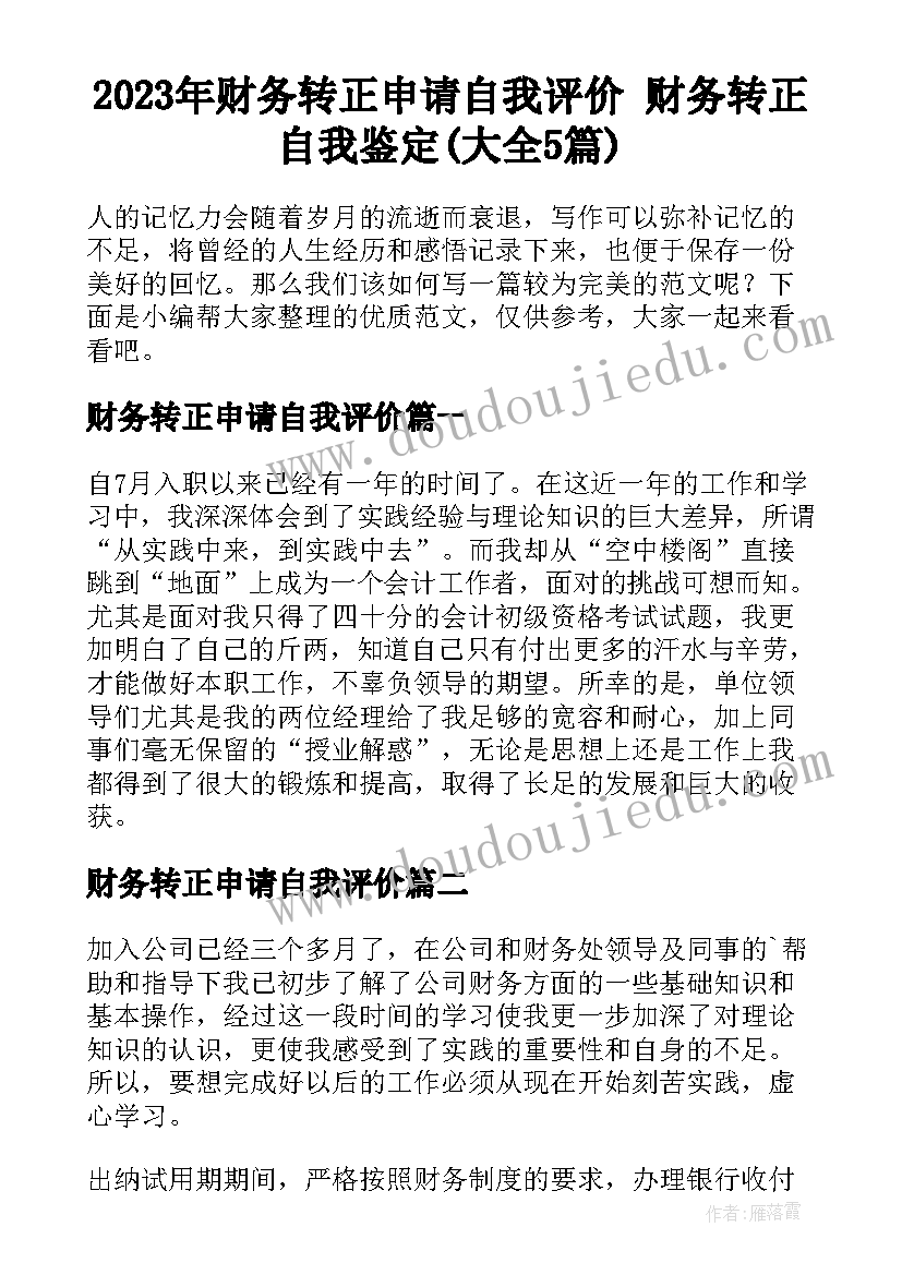 2023年财务转正申请自我评价 财务转正自我鉴定(大全5篇)