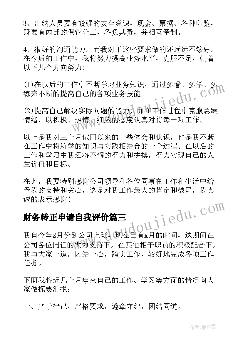 2023年财务转正申请自我评价 财务转正自我鉴定(大全5篇)