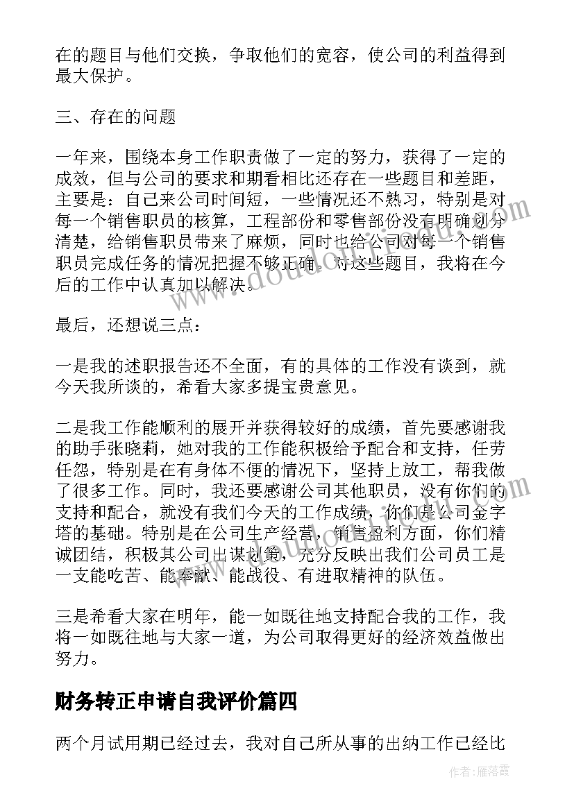 2023年财务转正申请自我评价 财务转正自我鉴定(大全5篇)