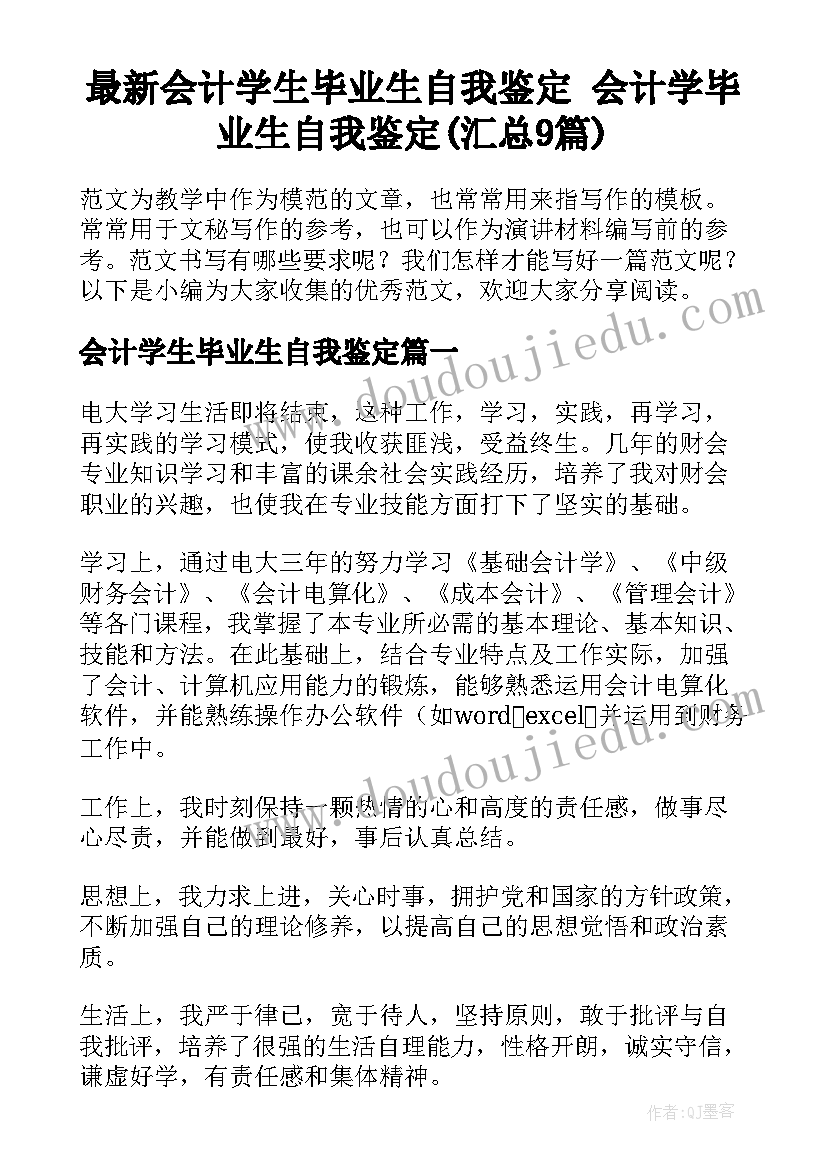 最新会计学生毕业生自我鉴定 会计学毕业生自我鉴定(汇总9篇)