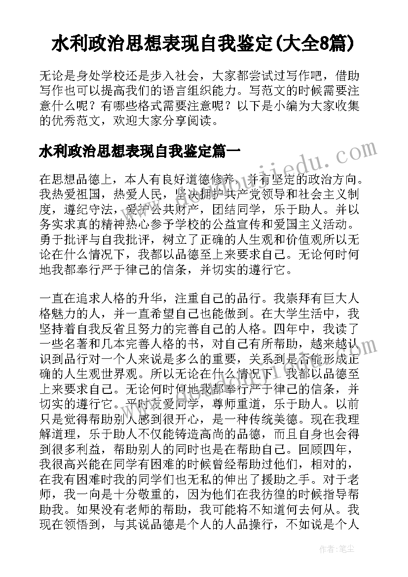 水利政治思想表现自我鉴定(大全8篇)