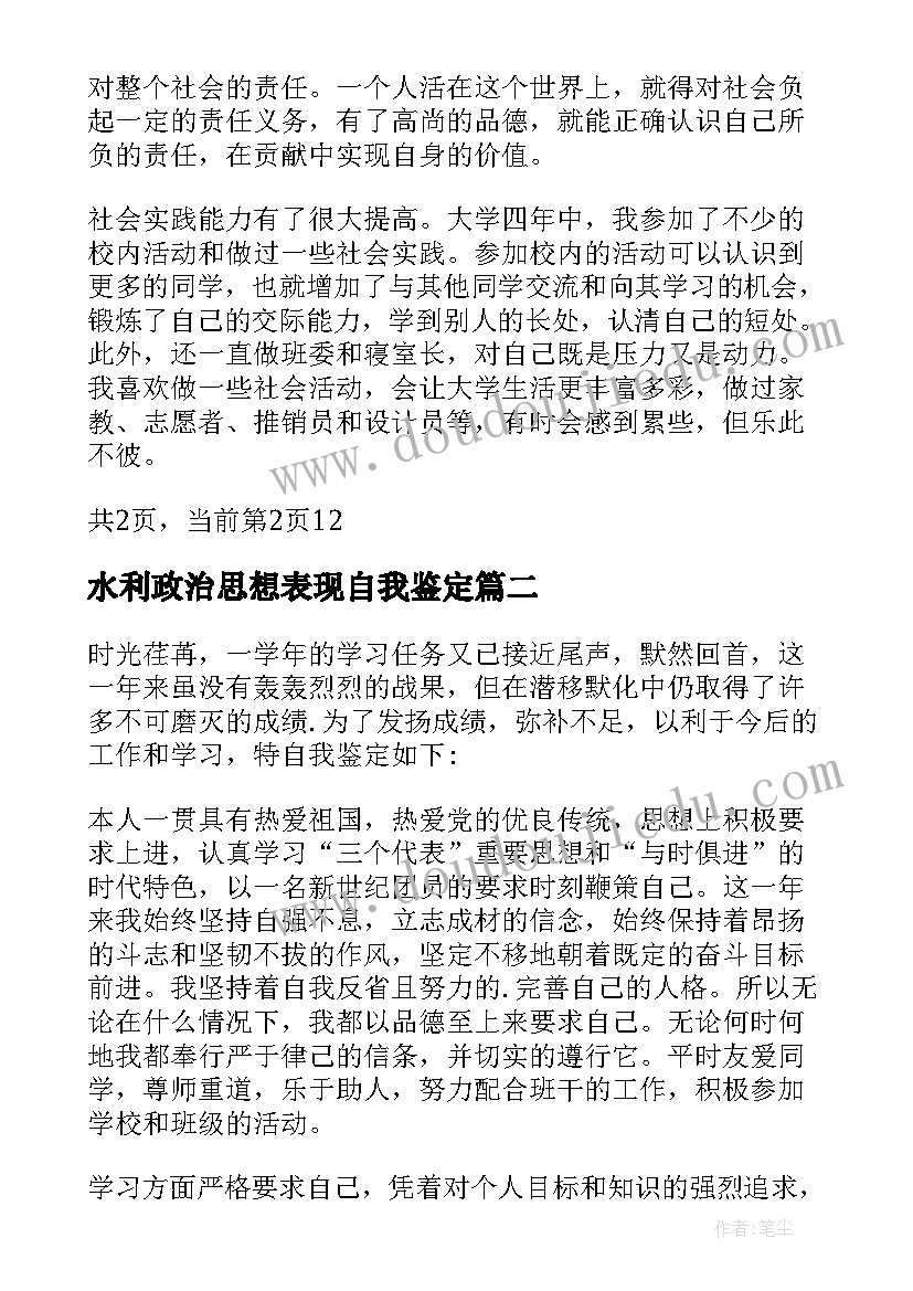 水利政治思想表现自我鉴定(大全8篇)