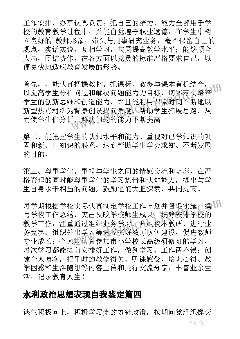 水利政治思想表现自我鉴定(大全8篇)