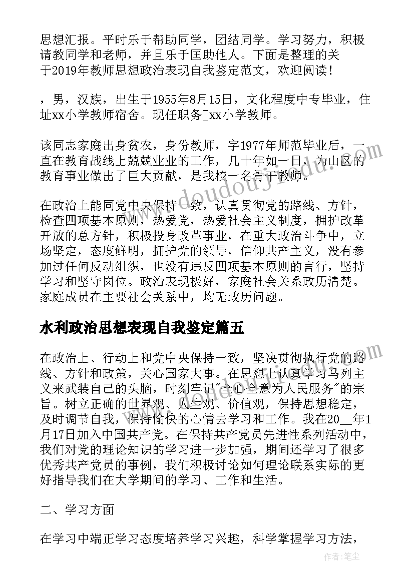 水利政治思想表现自我鉴定(大全8篇)