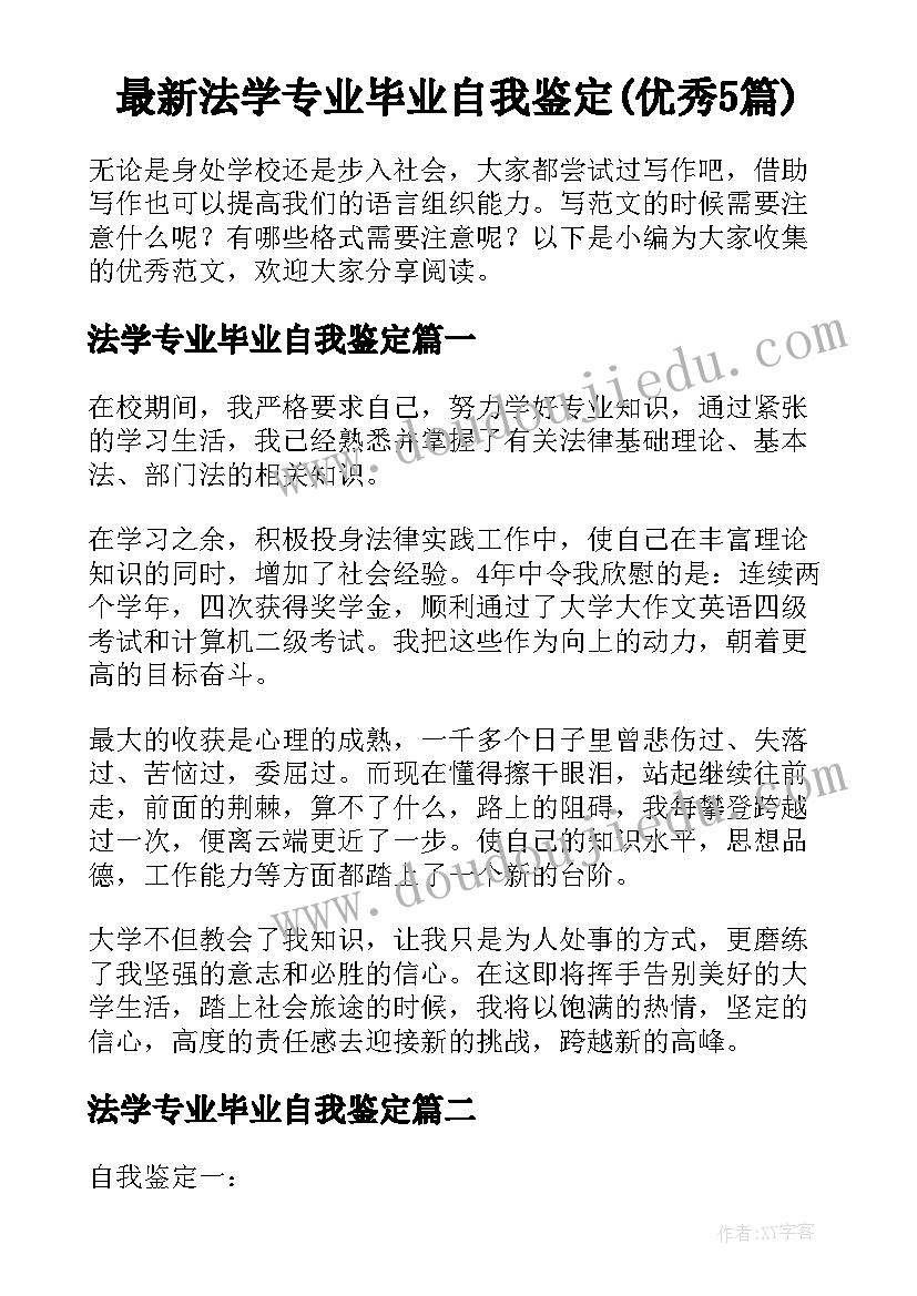 最新法学专业毕业自我鉴定(优秀5篇)