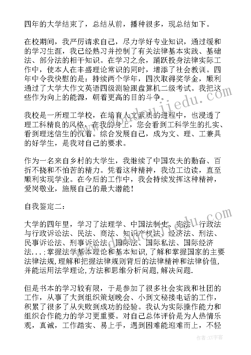 最新法学专业毕业自我鉴定(优秀5篇)