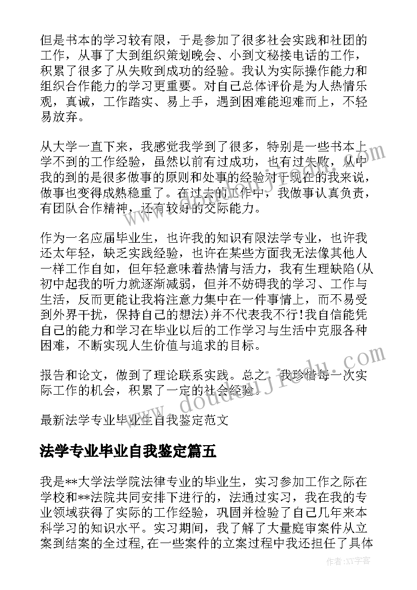 最新法学专业毕业自我鉴定(优秀5篇)