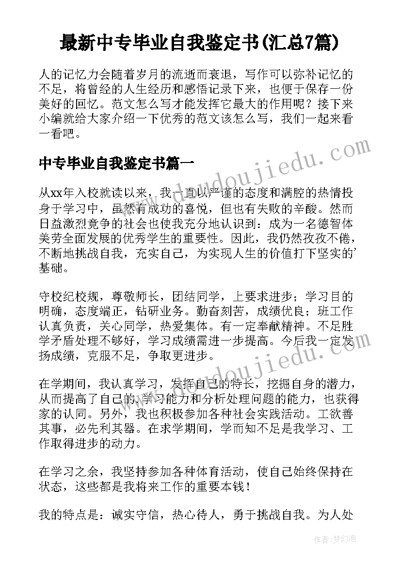 最新中专毕业自我鉴定书(汇总7篇)