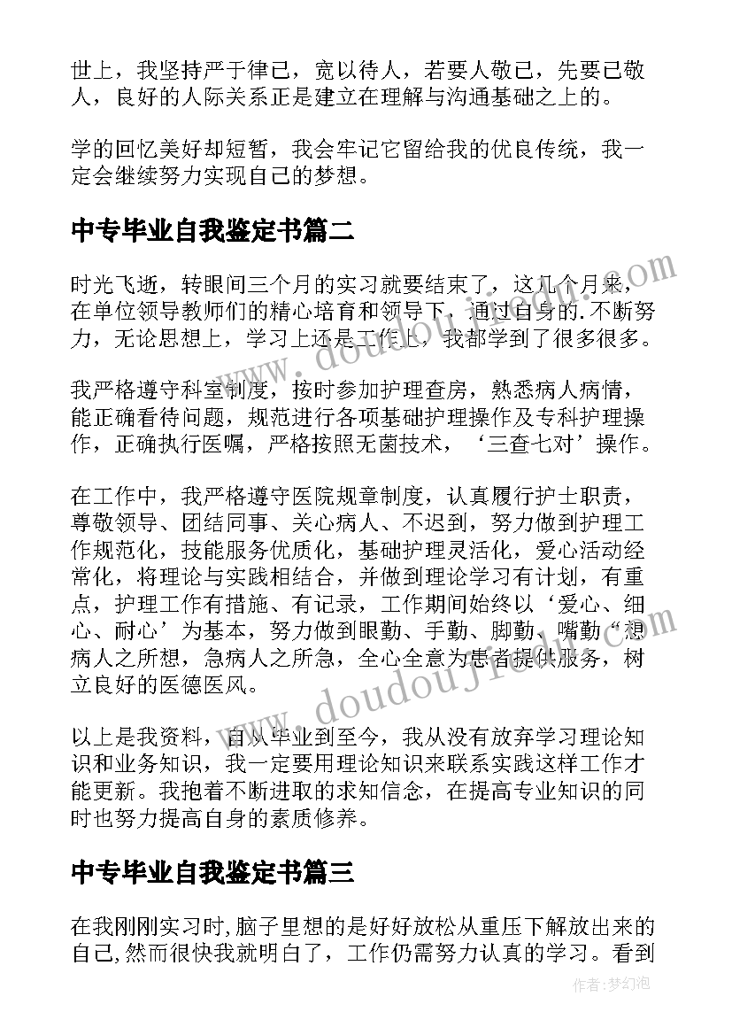 最新中专毕业自我鉴定书(汇总7篇)