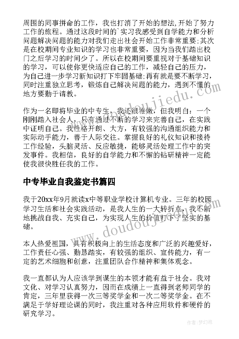 最新中专毕业自我鉴定书(汇总7篇)