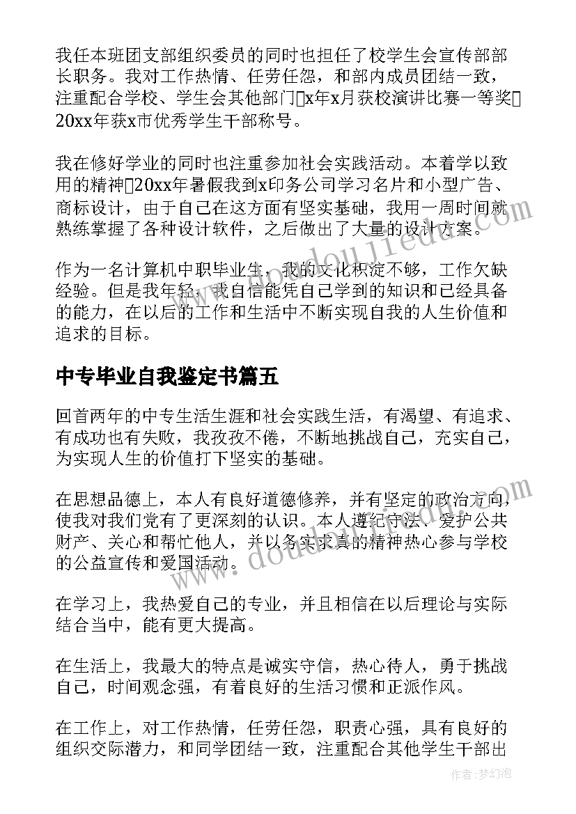 最新中专毕业自我鉴定书(汇总7篇)