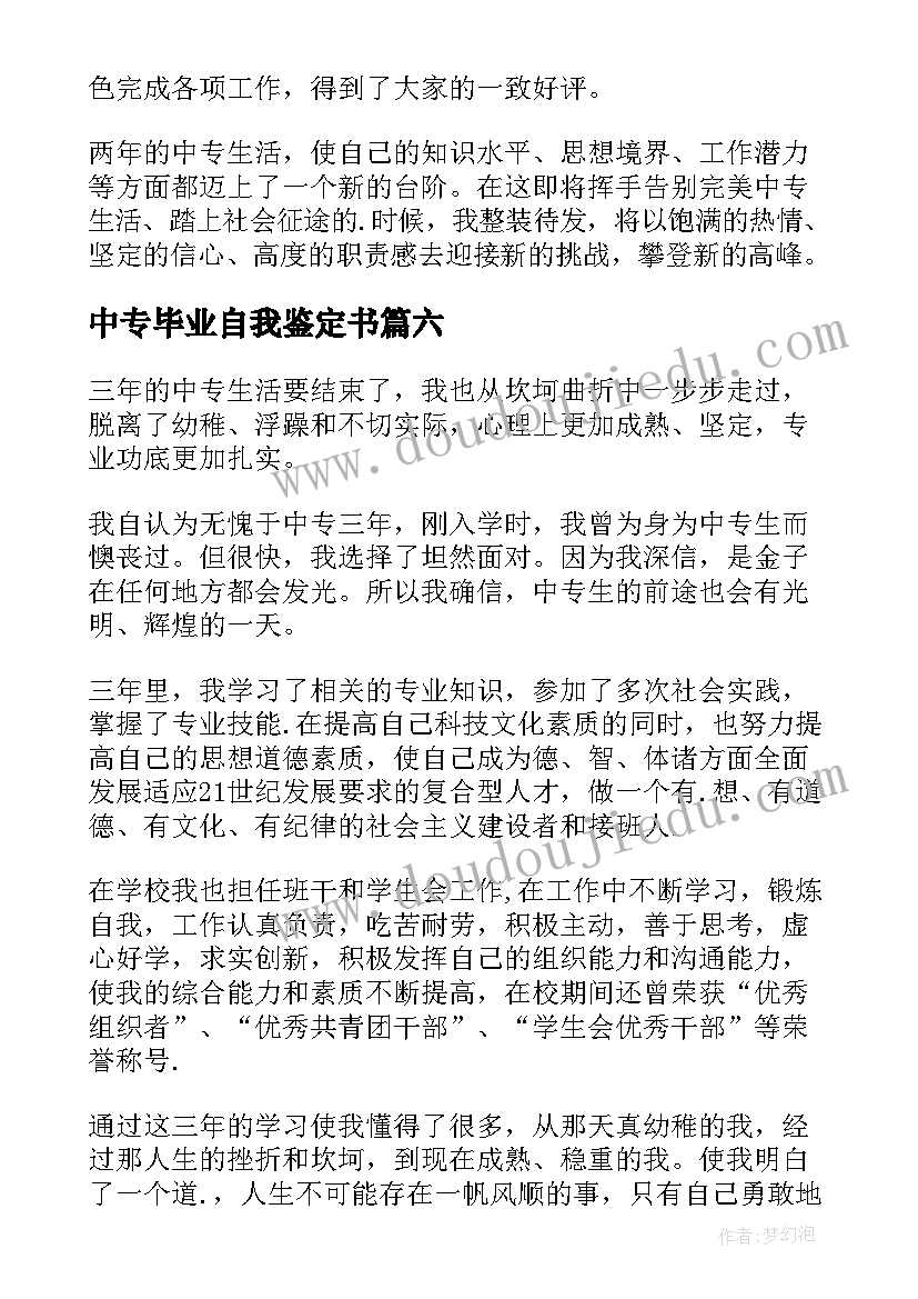 最新中专毕业自我鉴定书(汇总7篇)