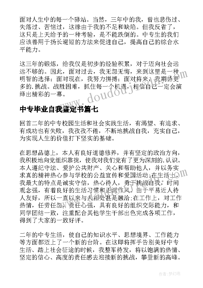 最新中专毕业自我鉴定书(汇总7篇)