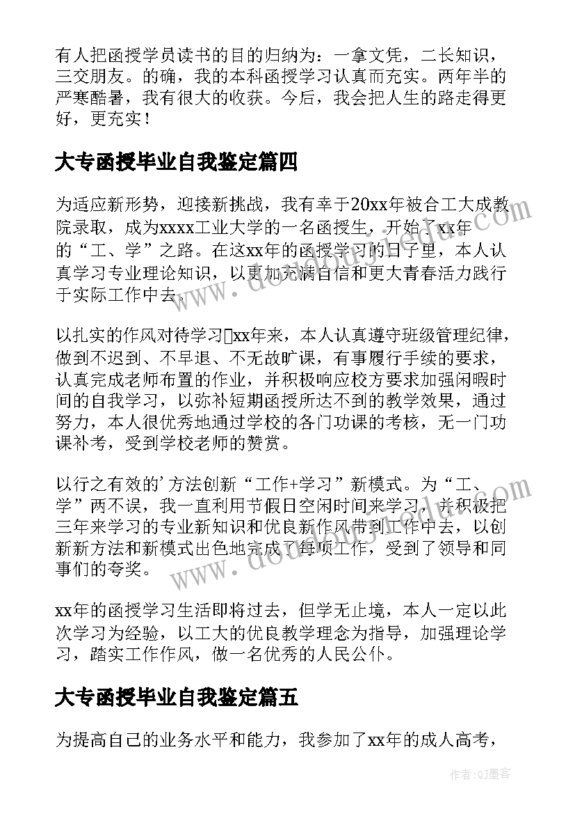 最新大专函授毕业自我鉴定(汇总8篇)