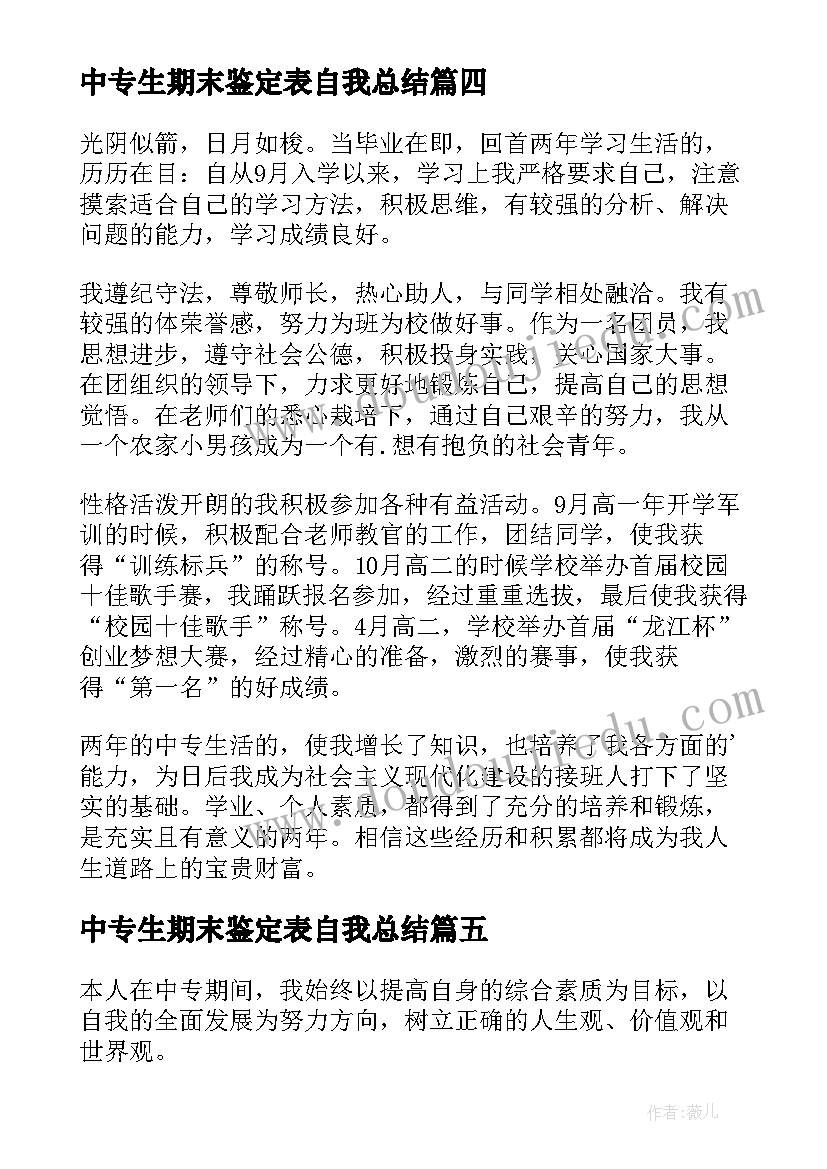 最新中专生期末鉴定表自我总结(精选9篇)