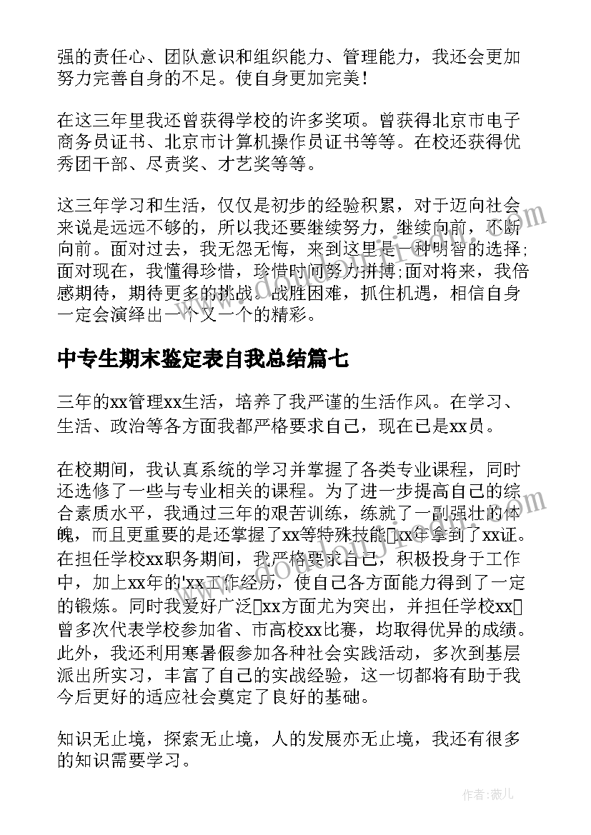 最新中专生期末鉴定表自我总结(精选9篇)